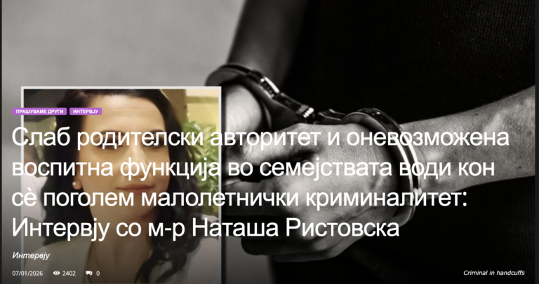 Слаб родителски авторитет и оневозможена воспитна функција во семејствата води кон се поголем младински криминалитет — анализа на причините и последиците