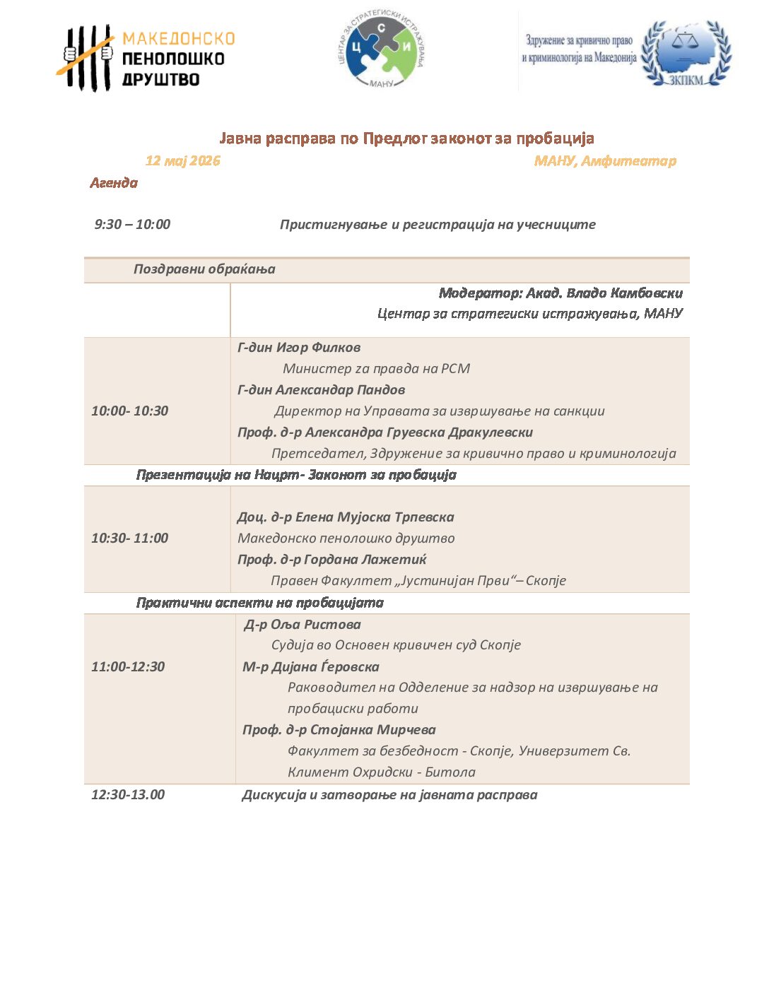Академска и стручна дебата за Предлог-законот за пробација
